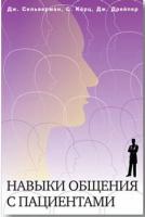 Навыки общения с пациентами