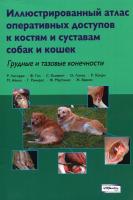 Иллюстрированный атлас оперативных доступов к костям и суставам собак и кошек. Грудные и тазовые конечности.