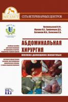 Абдоминальная хирургия мелких домашних животных. Учебное пособие