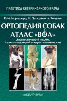 Ортопедия собак. Атлас «ВОА». Диагностический подход с учётом породной предрасположенности