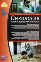 Онкология мелких домашних животных
