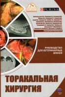 Торакальная хирургия. Руководство для ветеринарных врачей