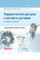 Анатомический атлас Пьерматтея: Хирургические доступы к костям и суставам у собак и кошек