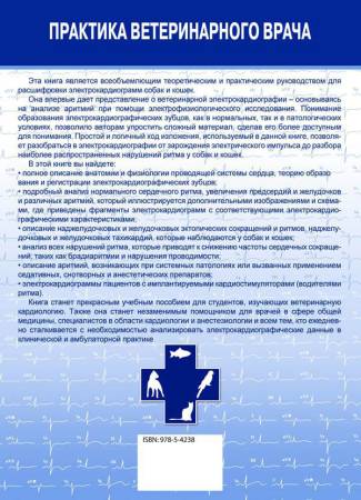 Электрокардиография собак и кошек. Формирование и интерпретация сердечного ритма