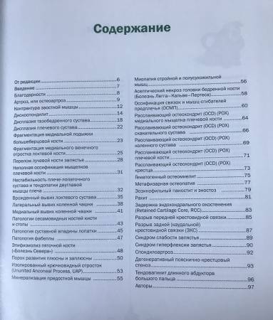 Ортопедия собак. Атлас «ВОА». Диагностический подход с учётом породной предрасположенности